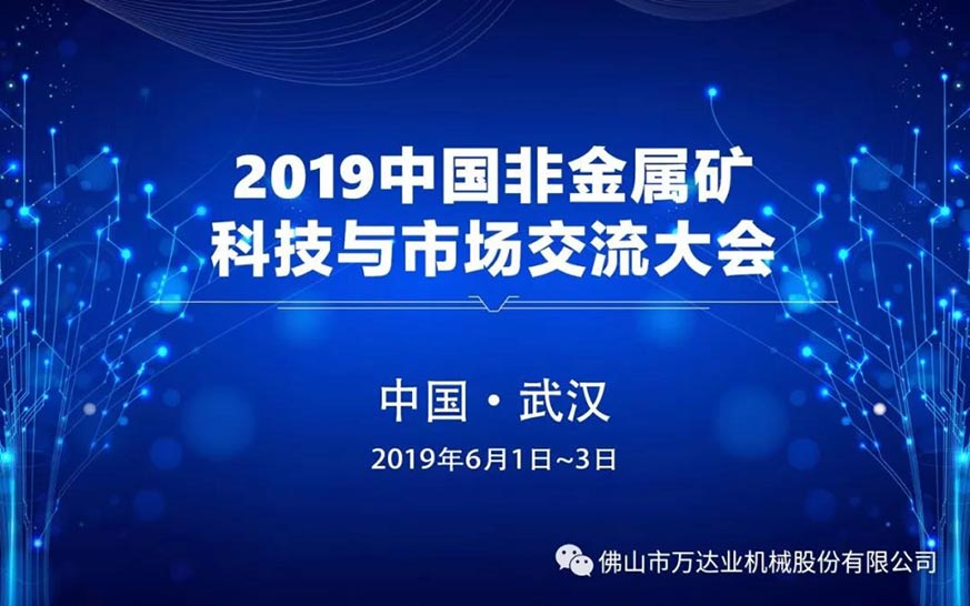 萬達(dá)業(yè):2019中國(guó)非金屬礦科技與市場(chǎng)交流大會(huì)即將召開