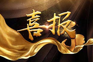 【喜訊】熱烈祝賀萬達業環保機械設備河北股份有限公司盛大開業！